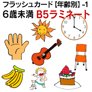 �t���b�V���J�[�h�y�N��ʁz-1�@6�Ζ��� ��B5�T�C�Y ���~�l�[�g�� �p��J�[�h.com �������� �p�P�� 1�� 2�� 3�� 4�� 5�� 6�� ���� �w�K �q�� �q�ǂ� ���ǂ� ���w�Z �c�t�� �`�����c�� �c�� ���w�� 