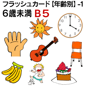�t���b�V���J�[�h�y�N��ʁz-1�@6�Ζ��� ��B5�T�C�Y�� �p��J�[�h.com �������� �p�P�� 1�� 2�� 3�� 4�� 5�� 6�� ���� �w�K �q�� �q�ǂ� ���ǂ� ���w�Z �c�t�� �`�����c�� �c�� ���w�� �P��J�[�h