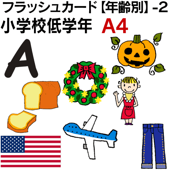 楽天市場 フラッシュカード 年齢別 ２ 小学校低学年 A４サイズ 英語カード Com 送料無料 七田式 英単語 １歳 ２歳 ３歳 ４歳 ５歳 ６歳 教材 学習 子供 子ども こども 小学校 幼稚園 チャンツ式 幼児 小学生 単語カードえいご 絵本 1年 2年 3年 4年 5年 6年