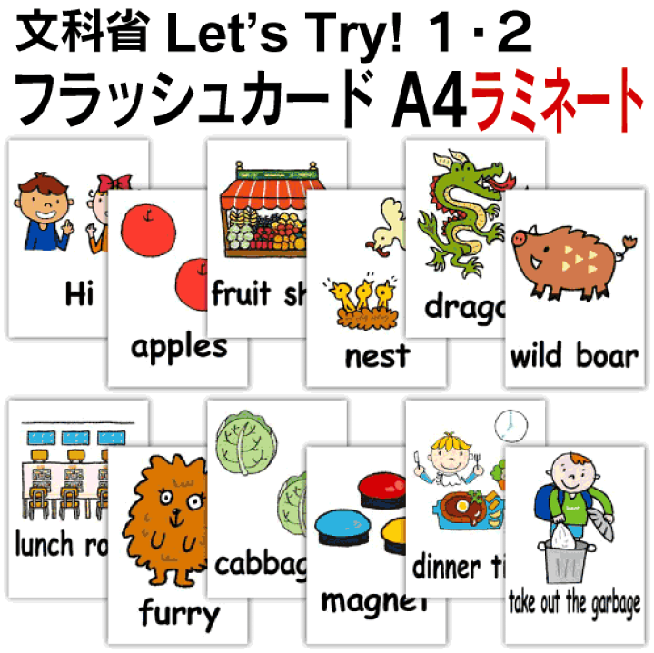 Let's Try! 1・2 （文科省）用 フラッシュカード □A4サイズ