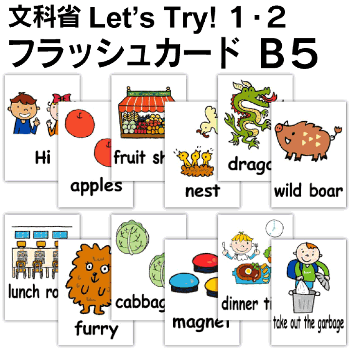 楽天市場】Let's Try! 1・2 (文科省)用 フラッシュカード 楽天市場】Let's Try! 1・2 (文科省)用 フラッシュカード