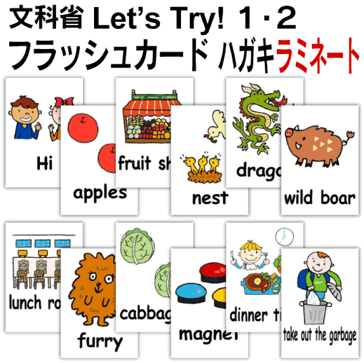 楽天市場 Let S Try １ ２ 文科省 用 フラッシュカード 英語 カード ハガキサイズ ラミネート 送料無料 七田式 英単語 １歳 ２歳 ３歳 ４歳 ５歳 ６歳 教材 学習 子供 子ども こども 小学校 幼稚園 チャンツ式 幼児 小学生 単語カードえいご 絵本 1年 2年