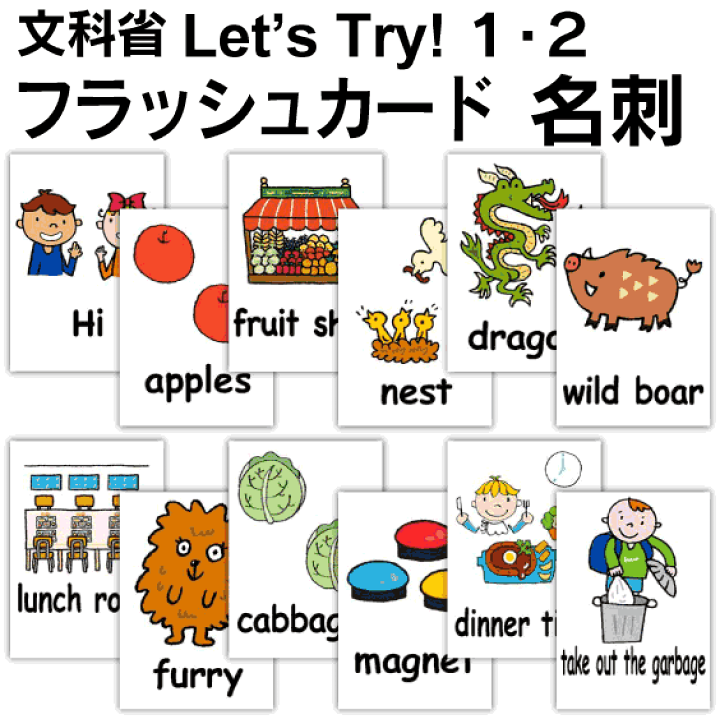 楽天市場】Let's Try! 1・2 （文科省）用 フラッシュカード 英語