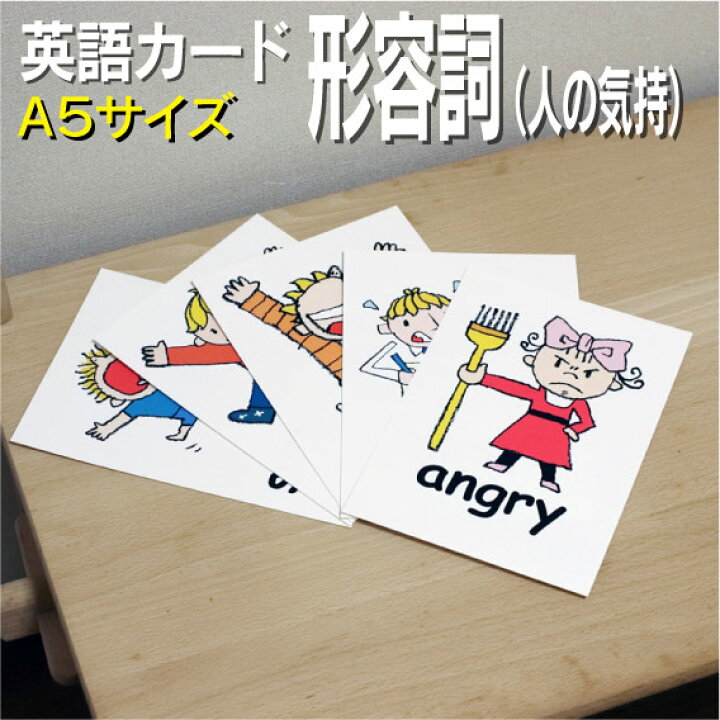 楽天市場 フラッシュカード 形容詞 人の気持 A５サイズ 英語カード Com 送料無料 七田式 英単語 １歳 ２歳 ３歳 ４歳 ５歳 ６歳 教材 学習 子供 子ども こども 小学校 幼稚園 中学校 チャンツ 星みつる式 幼児 小学生 単語カードえいご 絵本 1年 2年 3年 4年 5