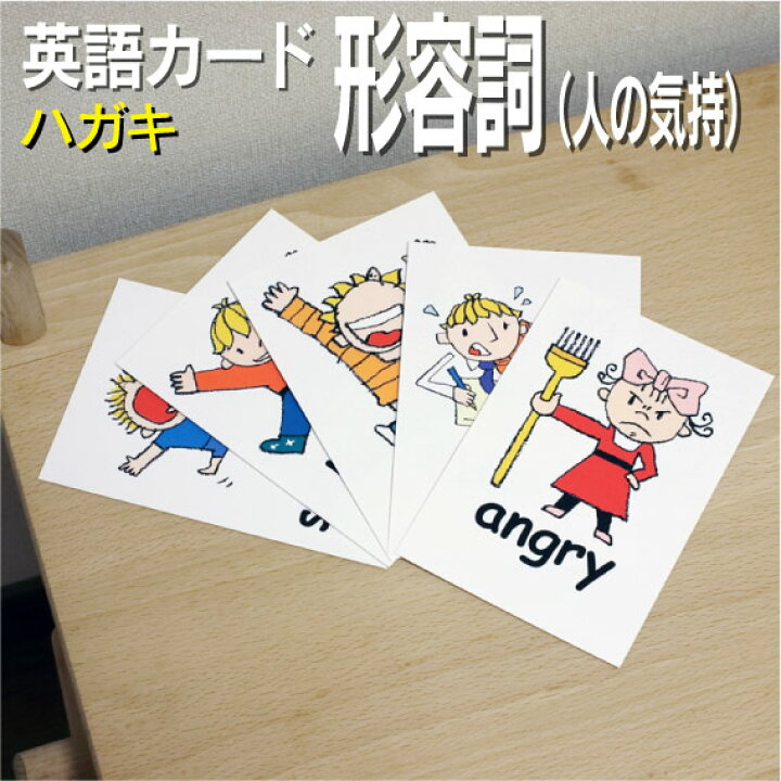 楽天市場 フラッシュカード えらべる 英語 カード Com 形容詞 人の気持 ハガキサイズ 送料無料 七田式 英単語 １歳 ２歳 ３歳 ４歳 ５歳 ６歳 教材 学習 子供 子ども こども 小学校 幼稚園 中学校 星みつる式 幼児 小学生 単語カードえいご 絵本 1年 2年 3年 4