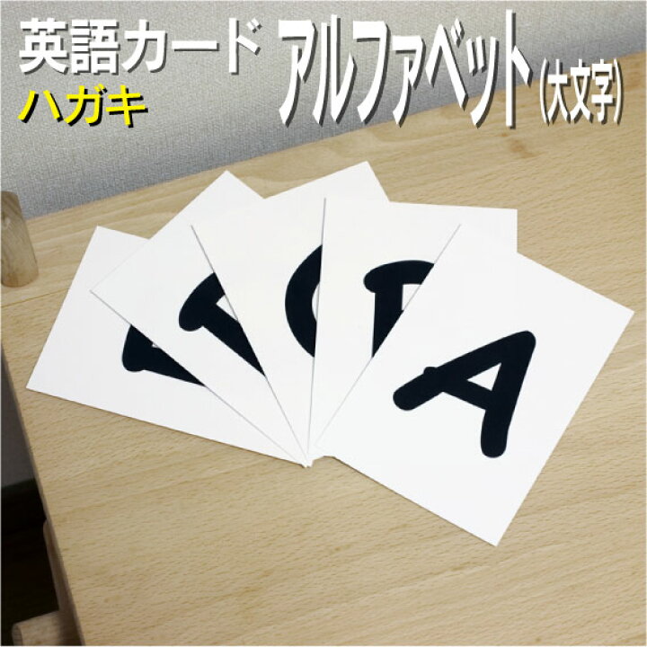 楽天市場 フラッシュカード えらべる 英語 カード Com アルファベット 大文字 ハガキサイズ 送料無料 七田式 英単語 1歳 2歳 3歳 4歳 5歳 6歳 教材 学習 子供 子ども こども 小学校 幼稚園 中学校 星みつる式 幼児 小学生 単語カードえいご 絵本 1年 2年 3年 楽天市場 フラッシュカード えらべる 英語 カード Com アルファベット 大文字 ハガキサイズ 送料無料 七田式 英単語 1歳 2歳 3歳 4歳 5歳 6歳 教材 学習 子供 子ども こども 小学校 幼稚園 中学校 星みつる式 幼児 小学生 単語カードえいご 絵本 1年 2年 3年