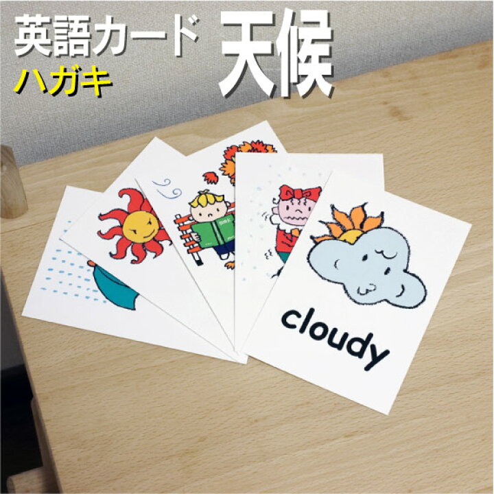 楽天市場 フラッシュカード えらべる 英語 カード Com 天候 ハガキサイズ 送料無料 七田式 英単語 １歳 ２歳 ３歳 ４歳 ５歳 ６歳 教材 学習 子供 子ども こども 小学校 幼稚園 中学校 チャンツ 星みつる式 幼児 小学生 単語カードえいご 絵本 1年 2年 3年 4年 5年
