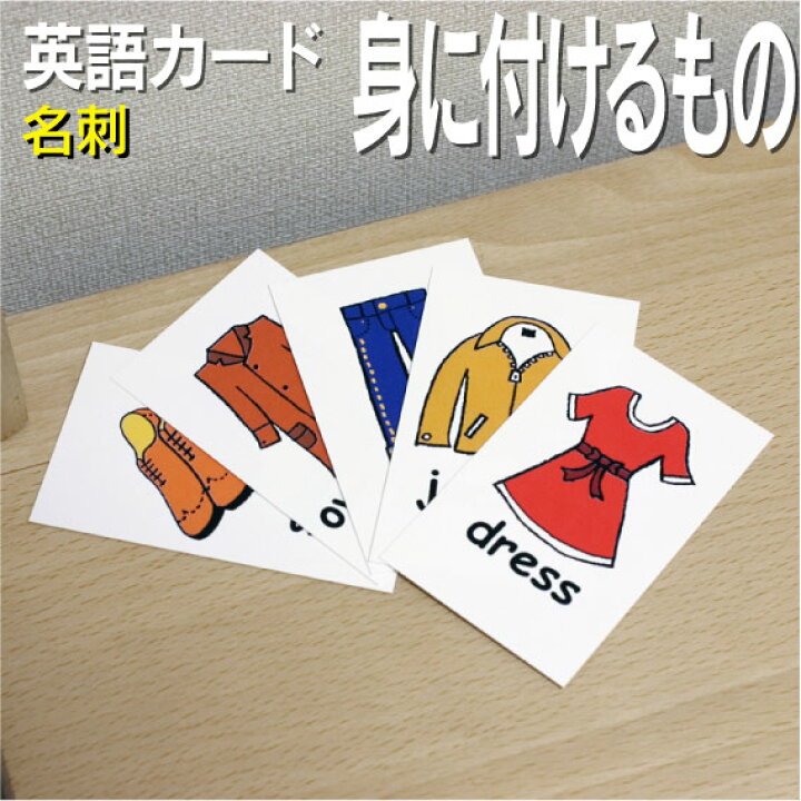 楽天市場 フラッシュカード えらべる 英語 カード Com 身につける物 名刺サイズ 送料無料 七田式 英単語 １歳 ２歳 ３歳 ４歳 ５歳 ６歳 教材 学習 子供 子ども こども 小学校 幼稚園 中学校 チャンツ 星みつる式 幼児 小学生 単語カードえいご 絵本 1年 2年 3年 4