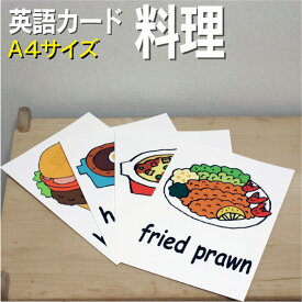 フラッシュカード【料理】■A4サイズ■ 英語カード.com 送料無料 英単語 1歳 2歳 3歳 4歳 5歳 6歳 教材 学習 子供 子ども こども 小学校 幼稚園 中学校 チャンツ 星みつる式 幼児 小学生 単語カードえいご 絵本 1年 2年 3年 4年 5年 6年