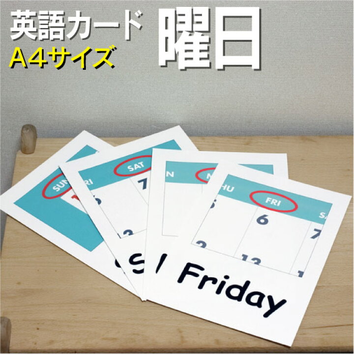 楽天市場 フラッシュカード 曜日 A４サイズ 英語カード Com 送料無料 七田式 英単語 １歳 ２歳 ３歳 ４歳 ５歳 ６歳 教材 学習 子供 子ども こども 小学校 幼稚園 中学校 チャンツ 星みつる式 幼児 小学生 単語カードえいご 絵本 1年 2年 3年 4年 5年 6年