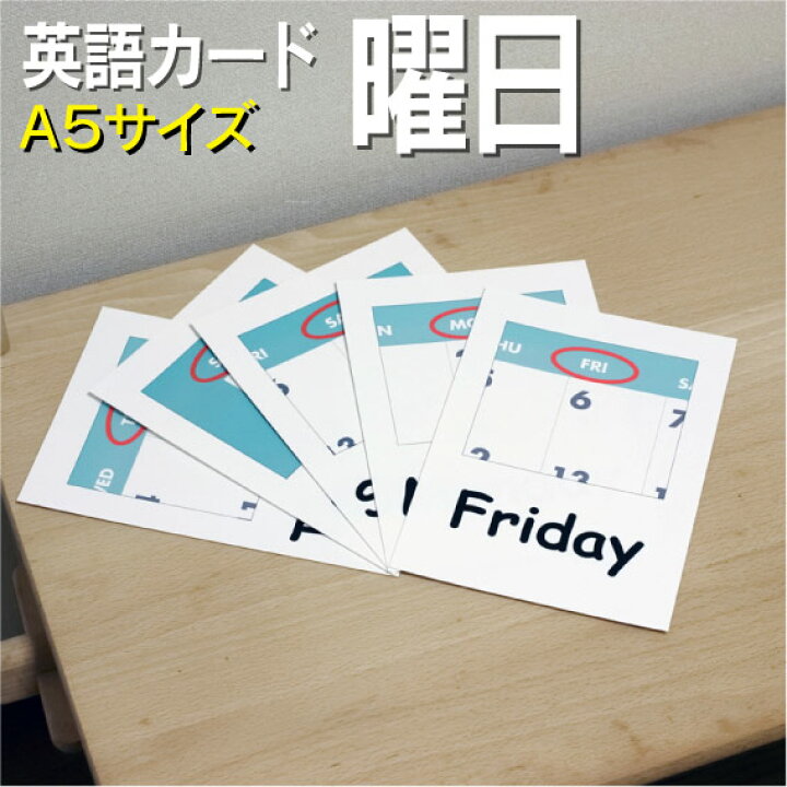 楽天市場 フラッシュカード 曜日 A５サイズ 英語カード Com 送料無料 七田式 英単語 １歳 ２歳 ３歳 ４歳 ５歳 ６歳 教材 学習 子供 子ども こども 小学校 幼稚園 中学校 チャンツ 星みつる式 幼児 小学生 単語カードえいご 絵本 1年 2年 3年 4年 5年 6年