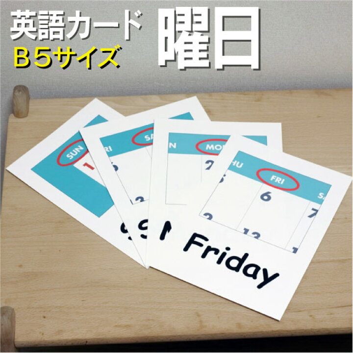 楽天市場 フラッシュカード えらべる 英語 カード 曜日 B５サイズ 送料無料 七田式 英単語 １歳 ２歳 ３歳 ４歳 ５歳 ６歳 教材 学習 子供 子ども こども 小学校 幼稚園 中学校 チャンツ 星みつる式 幼児 小学生 単語カードえいご 絵本 1年 2年 3年 4年 5年