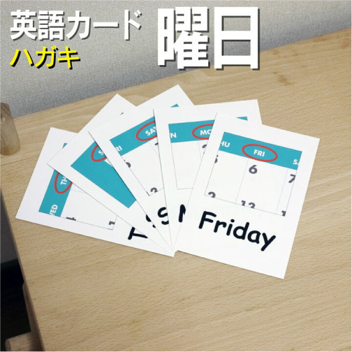 楽天市場 フラッシュカード えらべる 英語 カード Com 曜日 ハガキサイズ 送料無料 七田式 英単語 １歳 ２歳 ３歳 ４歳 ５歳 ６歳 教材 学習 子供 子ども こども 小学校 幼稚園 中学校 チャンツ 星みつる式 幼児 小学生 単語カードえいご 絵本 1年 2年 3年 4年 5年