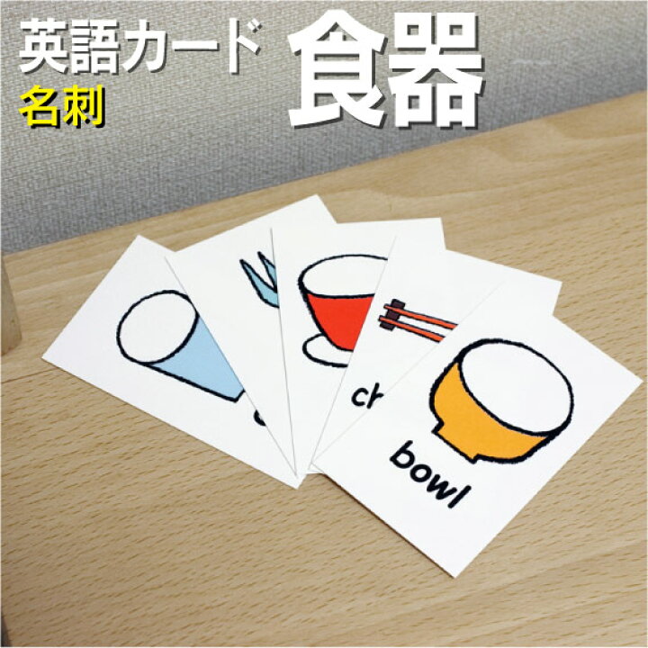 楽天市場 フラッシュカード えらべる 英語 カード Com 食器 名刺サイズ 送料無料 七田式 英単語 １歳 ２歳 ３歳 ４歳 ５歳 ６歳 教材 学習 子供 子ども こども 小学校 幼稚園 中学校 チャンツ 星みつる式 幼児 小学生 単語カードえいご 絵本 1年 2年 3年 4年 5年