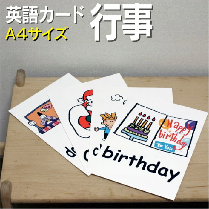 楽天市場 フラッシュカード 幼児 えらべる英語カード 行事 A４