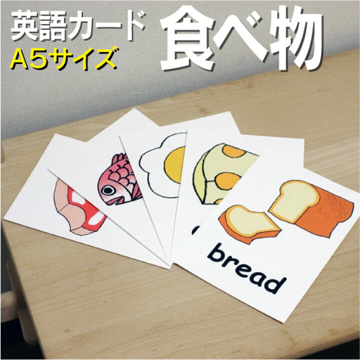 楽天市場 フラッシュカード 食べ物 A５サイズ 英語カード Com 送料無料 七田式 英単語 １歳 ２歳 ３歳 ４歳 ５歳 ６歳 教材 学習 子供 子ども こども 小学校 幼稚園 中学校 チャンツ 星みつる式 幼児 小学生 単語カードえいご 絵本 1年 2年 3年 4年 5年 6年