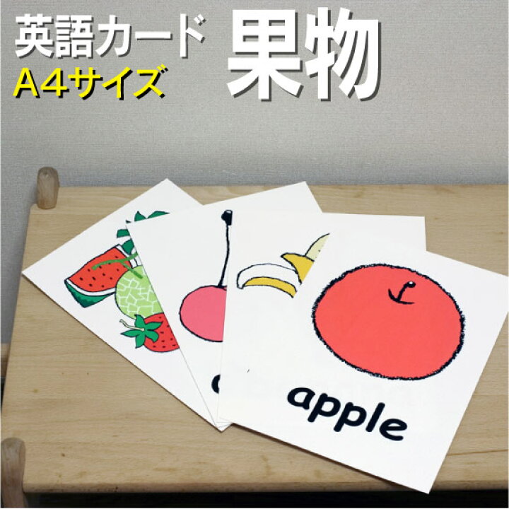 楽天市場 フラッシュカード 果物 A４サイズ 英語カード Com 送料無料 七田式 英単語 １歳 ２歳 ３歳 ４歳 ５歳 ６歳 教材 学習 子供 子ども こども 小学校 幼稚園 中学校 チャンツ 星みつる式 幼児 小学生 単語カードえいご 絵本 1年 2年 3年 4年 5年 6年