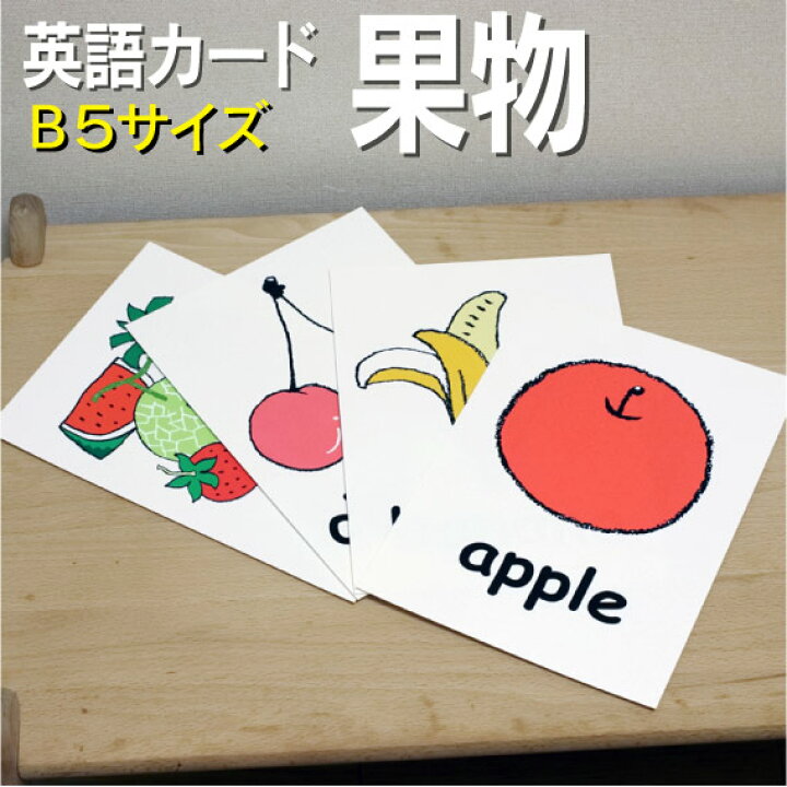 楽天市場 フラッシュカード えらべる 英語 カード Com 果物 B５サイズ 送料無料 七田式 英単語 １歳 ２歳 ３歳 ４歳 ５歳 ６歳 教材 学習 子供 子ども こども 小学校 幼稚園 中学校 チャンツ 星みつる式 幼児 小学生 単語カードえいご 絵本 1年 2年 3年 4年 5年
