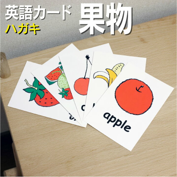 楽天市場 フラッシュカード えらべる 英語 カード Com 果物 ハガキサイズ 送料無料 七田式 英単語 １歳 ２歳 ３歳 ４歳 ５歳 ６歳 教材 学習 子供 子ども こども 小学校 幼稚園 中学校 チャンツ 星みつる式 幼児 小学生 単語カードえいご 絵本 1年 2年 3年 4年 5年