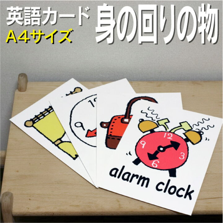 楽天市場 フラッシュカード えらべる 英語 カード Com 身のまわりの物 A４サイズ 送料無料 七田式 英単語 １歳 ２歳 ３歳 ４歳 ５歳 ６歳 教材 学習 子供 子ども こども 小学校 幼稚園 中学校 チャンツ 星みつる式 幼児 小学生 単語カードえいご 絵本 1年 2年 3年