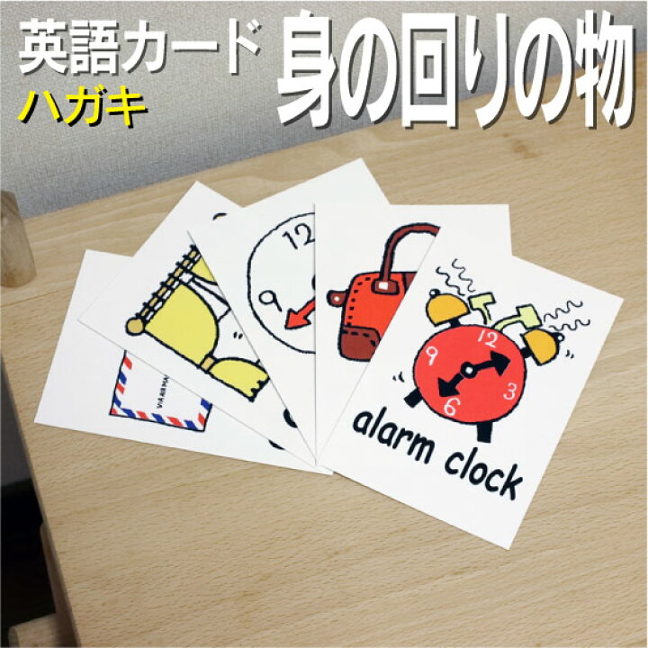 楽天市場 フラッシュカード 身のまわりの物 ハガキサイズ 英語カード Com 送料無料 七田式 英単語 １歳 ２歳 ３歳 ４歳 ５歳 ６歳 教材 学習 子供 子ども こども 小学校 幼稚園 中学校 チャンツ 星みつる式 幼児 小学生 単語カードえいご 絵本 1年 2年 3年 4年 5年