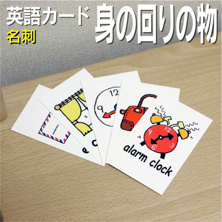 楽天市場 フラッシュカード えらべる 英語 カード Com 身のまわりの物 名刺サイズ 送料無料 七田式 英単語 １歳 ２歳 ３歳 ４歳 ５歳 ６歳 教材 学習 子供 子ども こども 小学校 幼稚園 中学校 チャンツ 星みつる式 幼児 小学生 単語カードえいご 絵本 1年 2年 3年