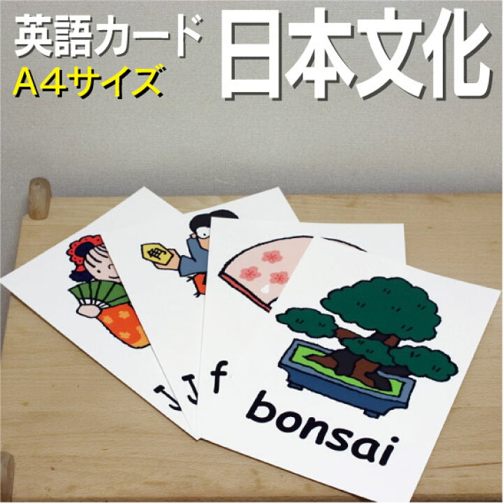 楽天市場 フラッシュカード えらべる 英語 カード Com 日本文化 A４サイズ 送料無料 七田式 英単語 １歳 ２歳 ３歳 ４歳 ５歳 ６歳 教材 学習 子供 子ども こども 小学校 幼稚園 中学校 チャンツ 星みつる式 幼児 小学生 単語カードえいご 絵本 1年 2年 3年 4年 5年