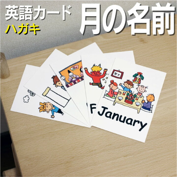 楽天市場 フラッシュカード 月の名前 ハガキサイズ 英語カード Com 送料無料 七田式 英単語 １歳 ２歳 ３歳 ４歳 ５歳 ６歳 教材 学習 子供 子ども こども 小学校 幼稚園 中学校 チャンツ 星みつる式 幼児 小学生 単語カードえいご 絵本 1年 2年 3年 4年 5年 6年