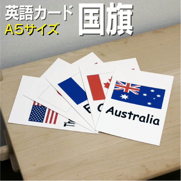 楽天市場 フラッシュカード えらべる 英語 カード 国旗 A５ ラミネート加工 写真用紙とアルバム用紙のプロ紙