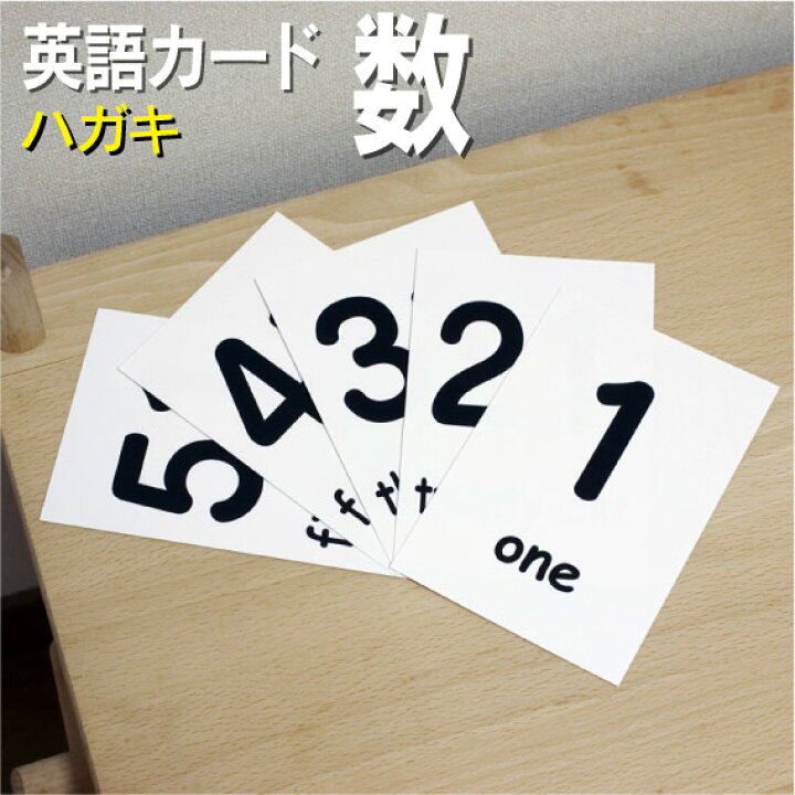 楽天市場 フラッシュカード 数字 ハガキサイズ 英語カード Com 送料無料 七田式 英単語 １歳 ２歳 ３歳 ４歳 ５歳 ６歳 教材 学習 子供 子ども こども 小学校 幼稚園 中学校 チャンツ 星みつる式 幼児 小学生 単語カードえいご 絵本 1年 2年 3年 4年 5年 6年