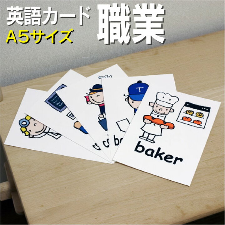 楽天市場 フラッシュカード えらべる 英語 カード Com 職業 A５ ラミネート加工 写真用紙とアルバム用紙のプロ紙