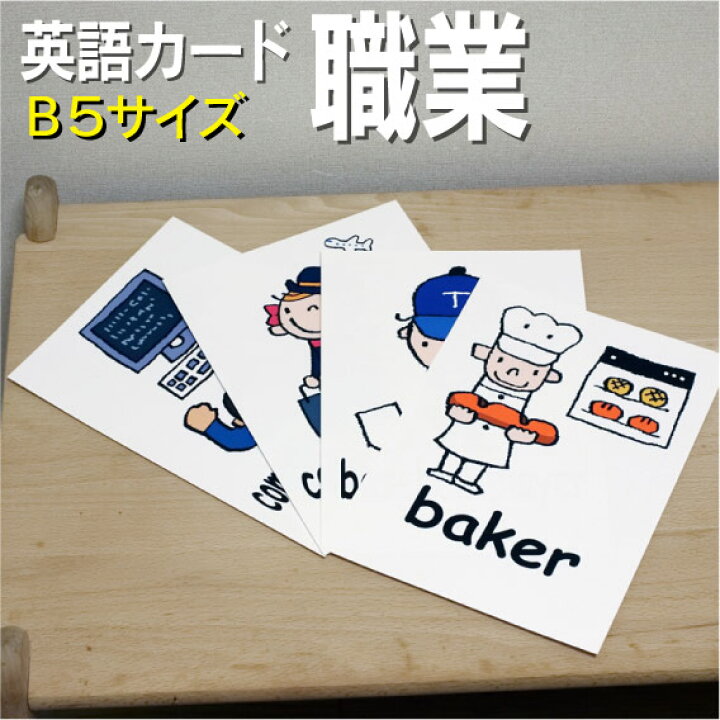 楽天市場 フラッシュカード えらべる 英語 カード Com 職業 B５サイズ 送料無料 七田式 英単語 １歳 ２歳 ３歳 ４歳 ５歳 ６歳 教材 学習 子供 子ども こども 小学校 幼稚園 中学校 チャンツ 星みつる式 幼児 小学生 単語カードえいご 絵本 1年 2年 3年 4年 5年