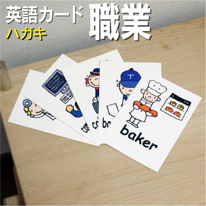 楽天市場 フラッシュカード えらべる 英語 カード Com 職業 ハガキサイズ 送料無料 七田式 英単語 １歳 ２歳 ３歳 ４歳 ５歳 ６歳 教材 学習 子供 子ども こども 小学校 幼稚園 中学校 チャンツ 星みつる式 幼児 小学生 単語カードえいご 絵本 1年 2年 3年 4年 5年