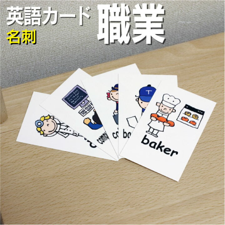 楽天市場 フラッシュカード えらべる 英語 カード Com 職業 名刺サイズ 送料無料 七田式 英単語 １歳 ２歳 ３歳 ４歳 ５歳 ６歳 教材 学習 子供 子ども こども 小学校 幼稚園 中学校 チャンツ 星みつる式 幼児 小学生 単語カードえいご 絵本 1年 2年 3年 4年 5年