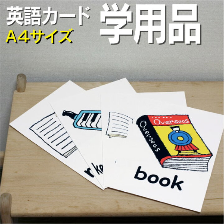 楽天市場 フラッシュカード えらべる 英語 カード Com 学用品 A４サイズ 送料無料 七田式 英単語 １歳 ２歳 ３歳 ４歳 ５歳 ６歳 教材 学習 子供 子ども こども 小学校 幼稚園 中学校 チャンツ 星みつる式 幼児 小学生 単語カードえいご 絵本 1年 2年 3年 4年 5年