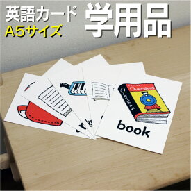 フラッシュカード【学用品】■A5 ラミネート加工■ 英語カード.com 送料無料 英単語 1歳 2歳 3歳 4歳 5歳 6歳 教材 学習 子供 子ども こども 小学校 幼稚園 チャンツ式 幼児 小学生 単語カードえいご 絵本 1年 2年 3年 4年 5年 6年