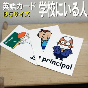 �t���b�V���J�[�h�y�w�Z�ɂ���l�z��B5�T�C�Y�� �p��J�[�h.com �������� �p�P�� 1�� 2�� 3�� 4�� 5�� 6�� ���� �w�K �q�� �q�ǂ� ���ǂ� ���w�Z �c�t�� ���w�Z �`�����c ���݂鎮 �c�� ���w�� 