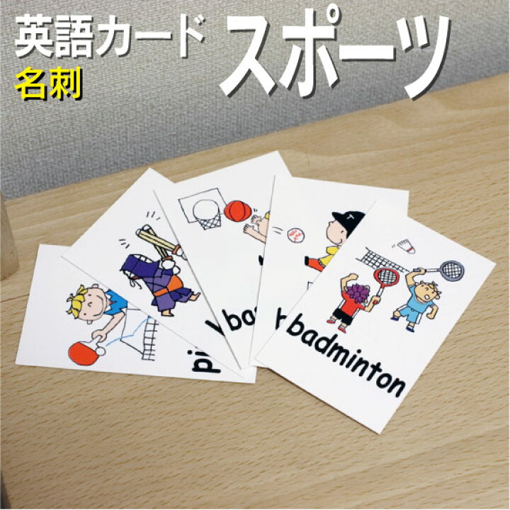 楽天市場 フラッシュカード えらべる 英語 カード Com スポーツ 名刺サイズ 送料無料 七田式 英単語 １歳 ２歳 ３歳 ４歳 ５歳 ６歳 教材 学習 子供 子ども こども 小学校 幼稚園 中学校 チャンツ 星みつる式 幼児 小学生 単語カードえいご 絵本 1年 2年 3年 4年 5年