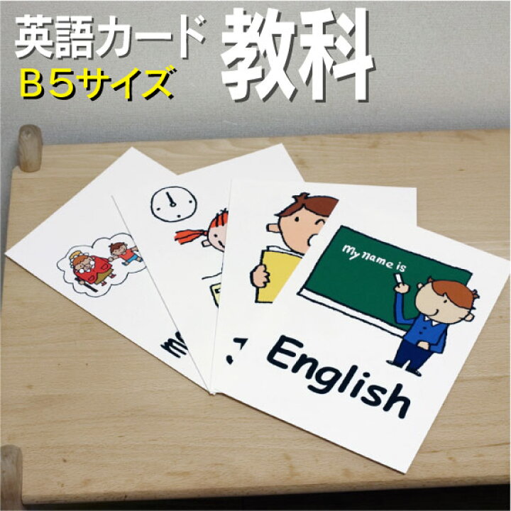 楽天市場 フラッシュカード えらべる 英語 カード Com 教科 B５サイズ 送料無料 七田式 英単語 １歳 ２歳 ３歳 ４歳 ５歳 ６歳 教材 学習 子供 子ども こども 小学校 幼稚園 中学校 チャンツ 星みつる式 幼児 小学生 単語カードえいご 絵本 1年 2年 3年 4年 5年