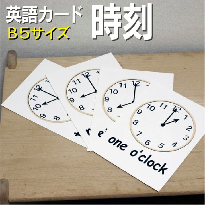 楽天市場 フラッシュカード えらべる 英語 カード 時刻 B５サイズ 送料無料 七田式 英単語 １歳 ２歳 ３歳 ４歳 ５歳 ６歳 教材 学習 子供 子ども こども 小学校 幼稚園 中学校 チャンツ 星みつる式 幼児 小学生 単語カードえいご 絵本 1年 2年 3年 4年 5年