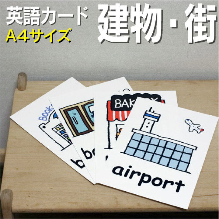 楽天市場 フラッシュカード えらべる 英語 カード Com 建物 街 A４サイズ 送料無料 七田式 英単語 １歳 ２歳 ３歳 ４歳 ５歳 ６歳 教材 学習 子供 子ども こども 小学校 幼稚園 中学校 チャンツ 星みつる式 幼児 小学生 単語カードえいご 絵本 1年 2年 3年 4年 5年