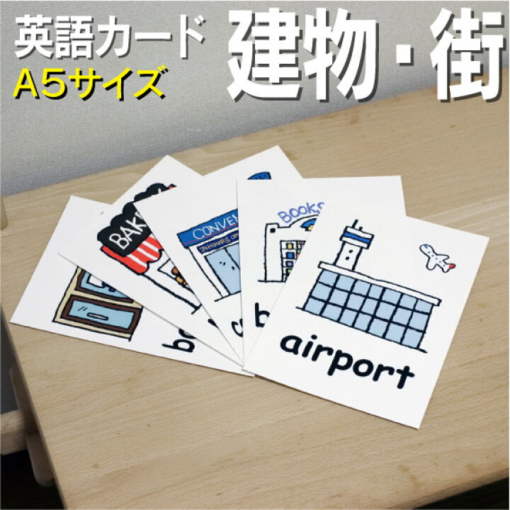 楽天市場 フラッシュカード 建物 街 A5サイズ 英語カード Com 送料無料 七田式 英単語 1歳 2歳 3歳 4歳 5歳 6歳 教材 学習 子供 子ども こども 小学校 幼稚園 中学校 チャンツ 星みつる式 幼児 小学生 単語カードえいご 絵本 1年 2年 3年 4年 5年 6年 楽天市場 フラッシュカード 建物 街 A5サイズ 英語カード Com 送料無料 七田式 英単語 1歳 2歳 3歳 4歳 5歳 6歳 教材 学習 子供 子ども こども 小学校 幼稚園 中学校 チャンツ 星みつる式 幼児 小学生 単語カードえいご 絵本 1年 2年 3年 4年 5年 6年