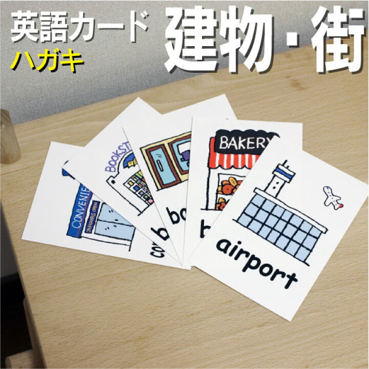 楽天市場 フラッシュカード えらべる 英語 カード Com 建物 街 ハガキサイズ 送料無料 七田式 英単語 １歳 ２歳 ３歳 ４歳 ５歳 ６歳 教材 学習 子供 子ども こども 小学校 幼稚園 中学校 チャンツ 星みつる式 幼児 小学生 単語カードえいご 絵本 1年 2年 3年 4年 5年