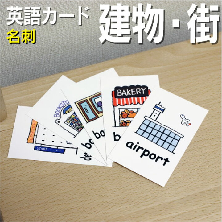 楽天市場 フラッシュカード えらべる 英語 カード Com 建物 街 名刺サイズ 送料無料 七田式 英単語 １歳 ２歳 ３歳 ４歳 ５歳 ６歳 教材 学習 子供 子ども こども 小学校 幼稚園 中学校 チャンツ 星みつる式 幼児 小学生 単語カードえいご 絵本 1年 2年 3年 4年 5年