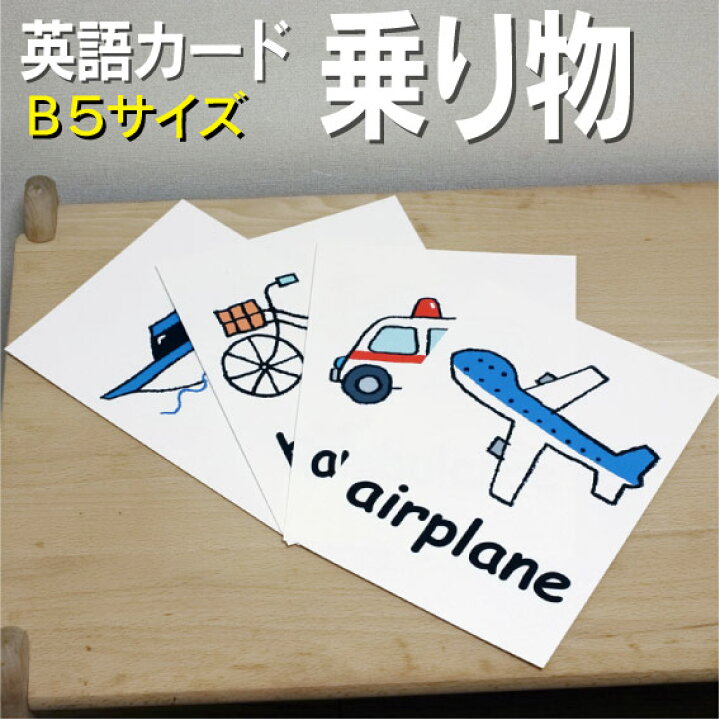 楽天市場 フラッシュカード 乗り物 B５サイズ 英語カード Com 送料無料 七田式 英単語 １歳 ２歳 ３歳 ４歳 ５歳 ６歳 教材 学習 子供 子ども こども 小学校 幼稚園 中学校 チャンツ 星みつる式 幼児 小学生 単語カードえいご 絵本 1年 2年 3年 4年 5年 6年 車