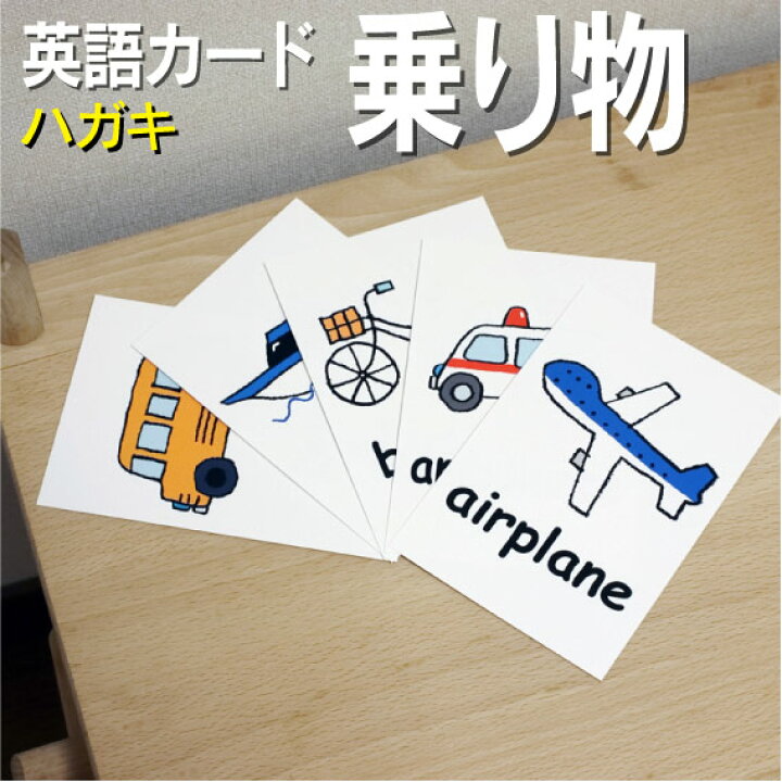 楽天市場 フラッシュカード 乗り物 ハガキサイズ 英語カード Com 送料無料 七田式 英単語 １歳 ２歳 ３歳 ４歳 ５歳 ６歳 教材 学習 子供 子ども こども 小学校 幼稚園 中学校 チャンツ 星みつる式 幼児 小学生 単語カードえいご 絵本 1年 2年 3年 4年 5年 6年 車