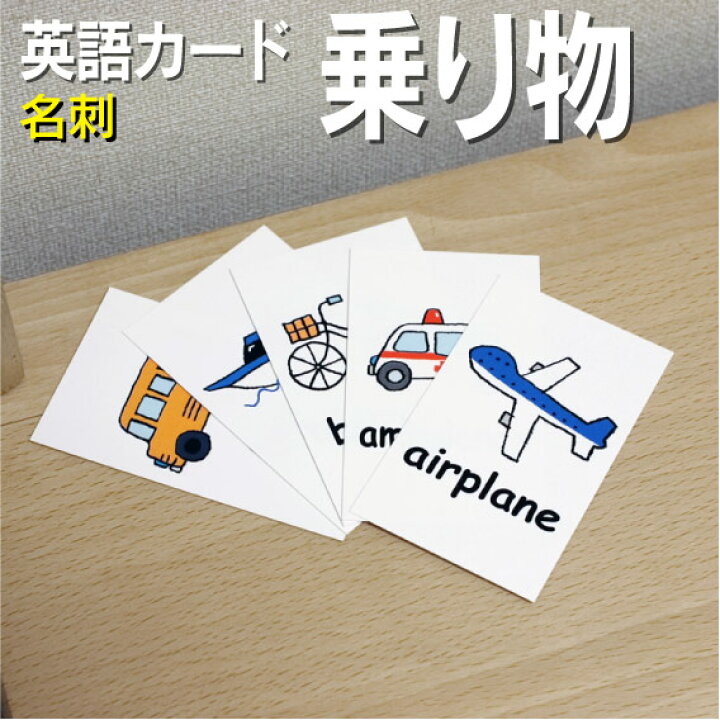 楽天市場 フラッシュカード えらべる 英語 カード 乗り物 名刺サイズ 送料無料 七田式 英単語 １歳 ２歳 ３歳 ４歳 ５歳 ６歳 教材 学習 子供 子ども こども 小学校 幼稚園 中学校 チャンツ 星みつる式 幼児 小学生 単語カードえいご 絵本 1年 2年 3年 4年 5年