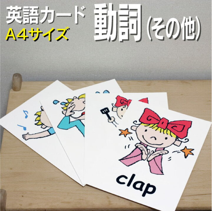 楽天市場 フラッシュカード えらべる 英語 カード Com 動詞 その他 A４サイズ 送料無料 七田式 英単語 １歳 ２歳 ３歳 ４歳 ５歳 ６歳 教材 学習 子供 子ども こども 小学校 幼稚園 中学校 チャンツ 星みつる式 幼児 小学生 単語カードえいご 絵本 1年 2年 3年