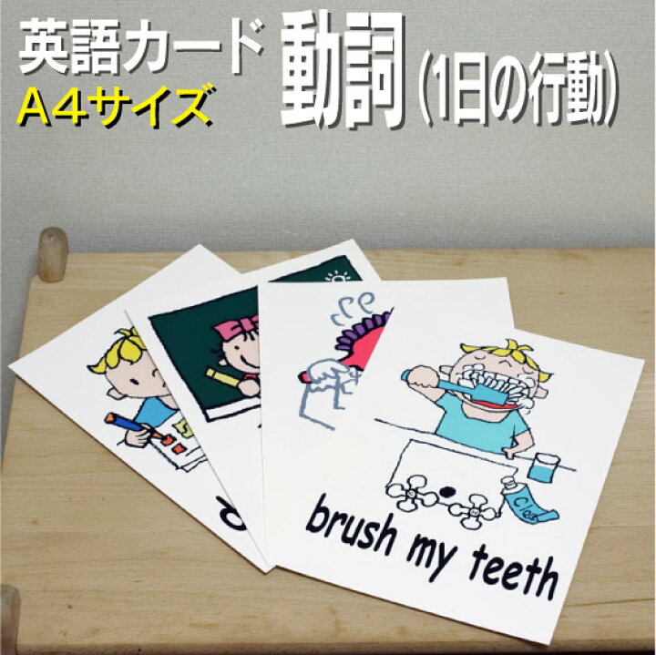 楽天市場 フラッシュカード えらべる 英語 カード 動詞 １日の行動 A４サイズ 送料無料 七田式 英単語 １歳 ２歳 ３歳 ４歳 ５歳 ６歳 教材 学習 子供 子ども こども 小学校 幼稚園 中学校 チャンツ 星みつる式 幼児 小学生 単語カードえいご 絵本 1年 2年 3年