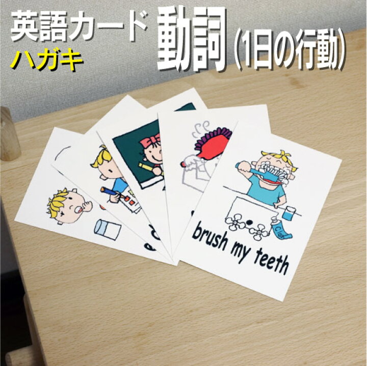 楽天市場 フラッシュカード えらべる 英語 カード Com 動詞 １日の行動 ハガキサイズ 送料無料 七田式 英単語 １歳 ２歳 ３歳 ４歳 ５歳 ６歳 教材 学習 子供 子ども こども 小学校 幼稚園 中学校 星みつる式 幼児 小学生 単語カードえいご 絵本 1年 2年 3年 4